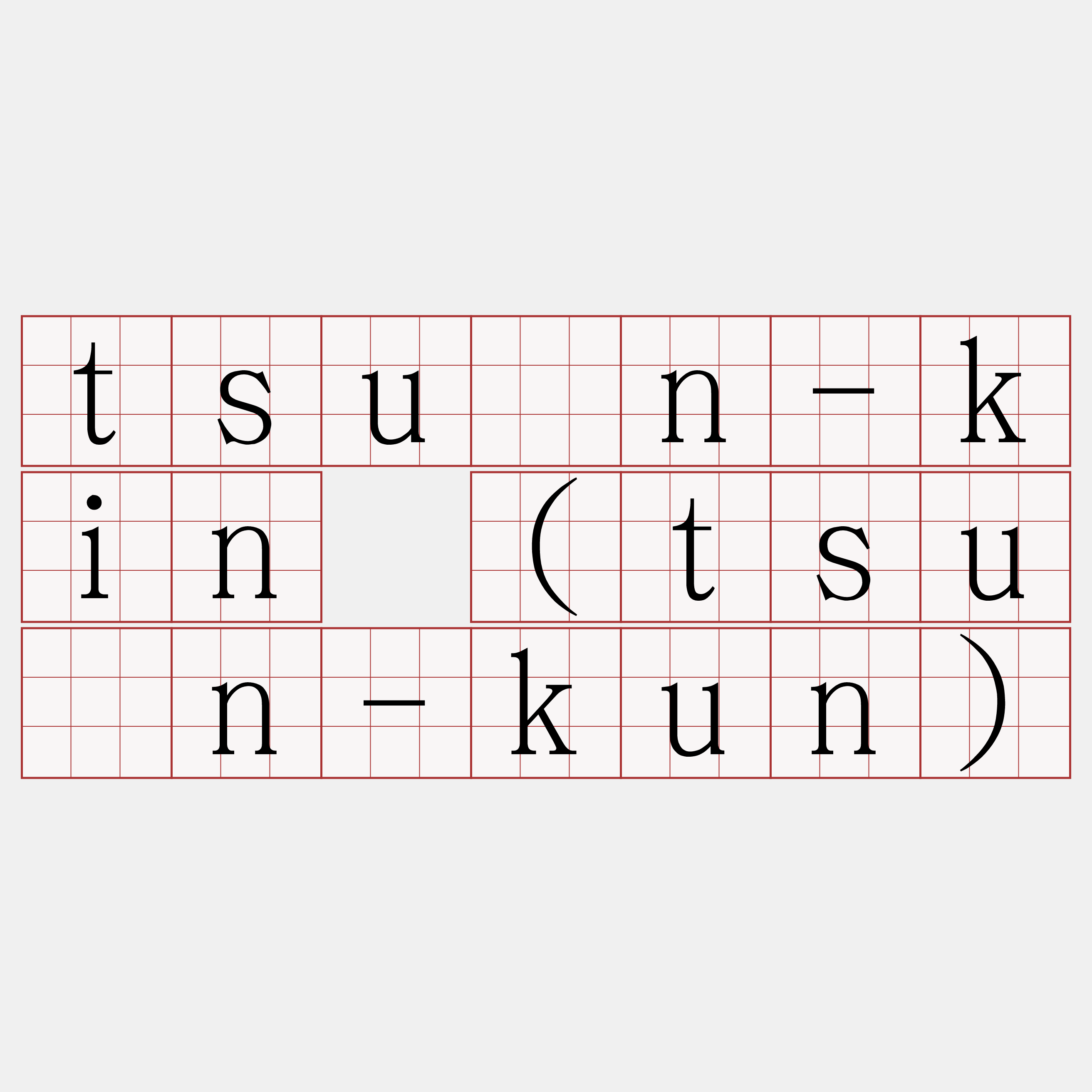 tsûn-kin (tsûn-kun)